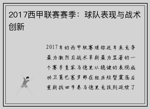2017西甲联赛赛季：球队表现与战术创新
