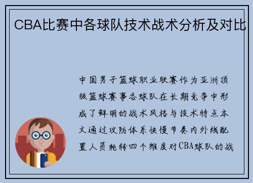 CBA比赛中各球队技术战术分析及对比