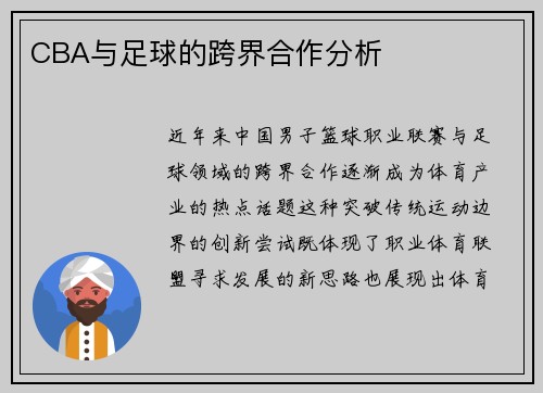 CBA与足球的跨界合作分析