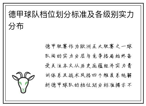德甲球队档位划分标准及各级别实力分布