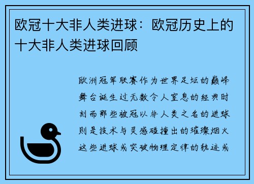 欧冠十大非人类进球：欧冠历史上的十大非人类进球回顾