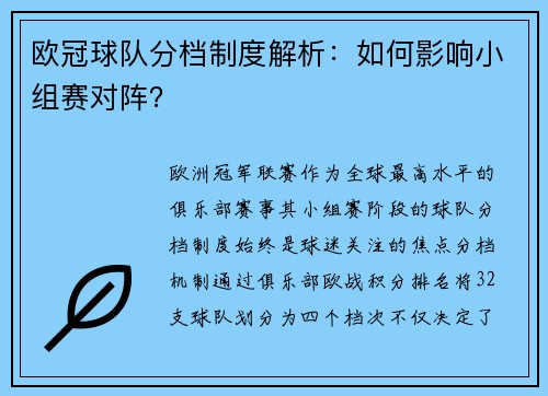欧冠球队分档制度解析：如何影响小组赛对阵？