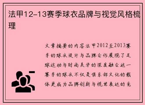 法甲12-13赛季球衣品牌与视觉风格梳理