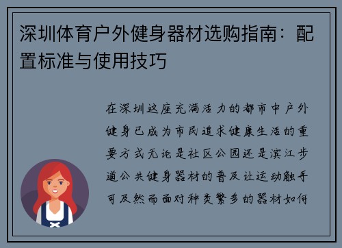 深圳体育户外健身器材选购指南：配置标准与使用技巧