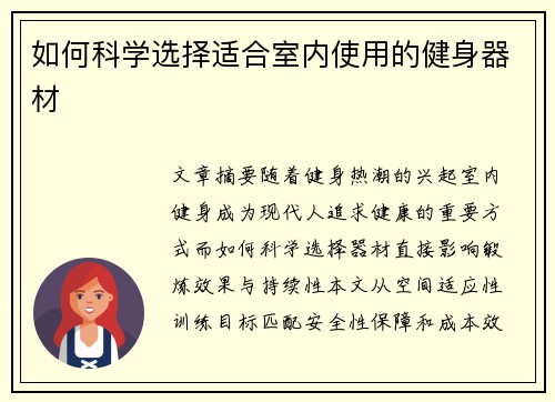如何科学选择适合室内使用的健身器材