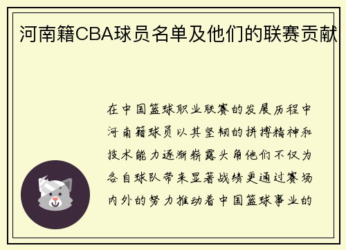 河南籍CBA球员名单及他们的联赛贡献