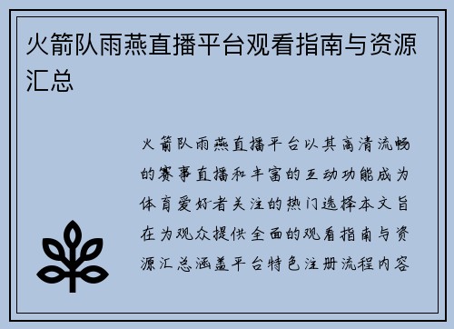 火箭队雨燕直播平台观看指南与资源汇总