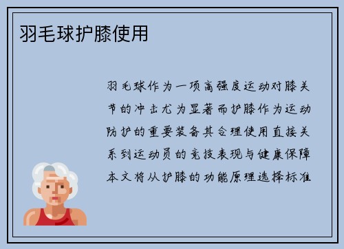 羽毛球护膝使用