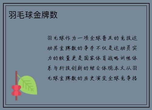 羽毛球金牌数