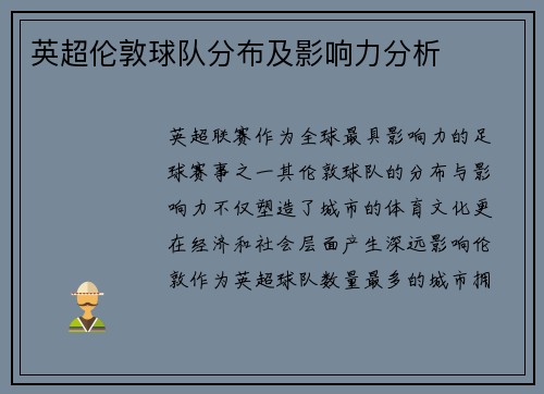 英超伦敦球队分布及影响力分析