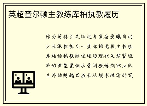 英超查尔顿主教练库柏执教履历