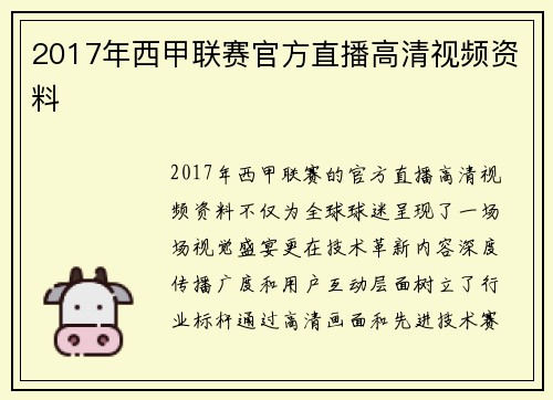 2017年西甲联赛官方直播高清视频资料