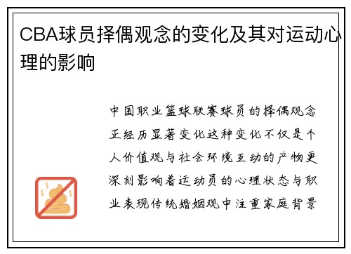 CBA球员择偶观念的变化及其对运动心理的影响