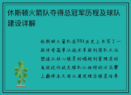 休斯顿火箭队夺得总冠军历程及球队建设详解