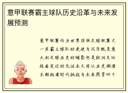 意甲联赛霸主球队历史沿革与未来发展预测