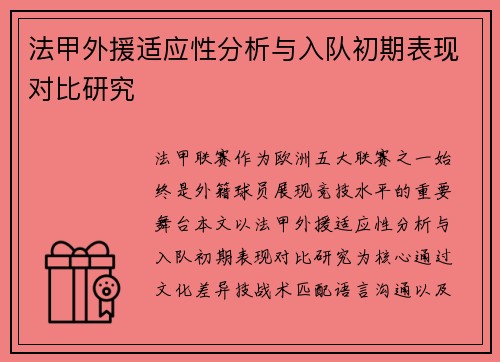 法甲外援适应性分析与入队初期表现对比研究