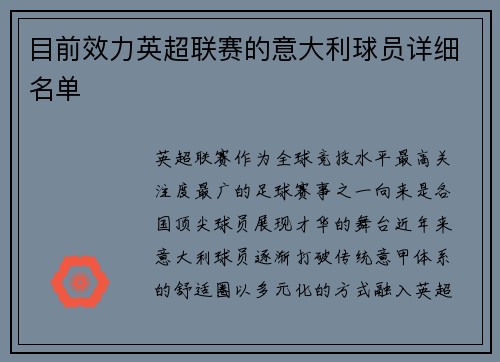 目前效力英超联赛的意大利球员详细名单