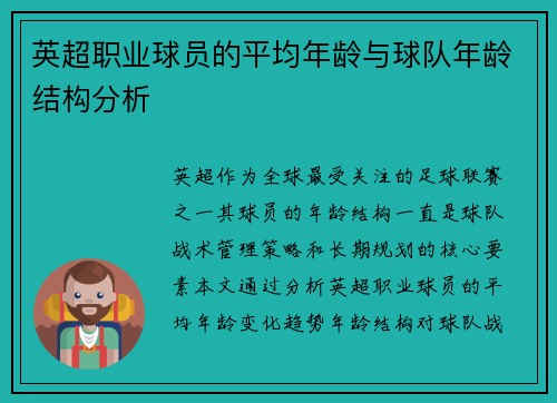 英超职业球员的平均年龄与球队年龄结构分析