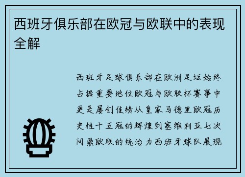 西班牙俱乐部在欧冠与欧联中的表现全解