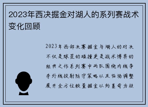 2023年西决掘金对湖人的系列赛战术变化回顾