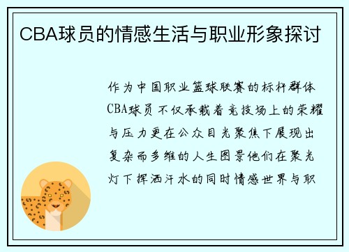 CBA球员的情感生活与职业形象探讨