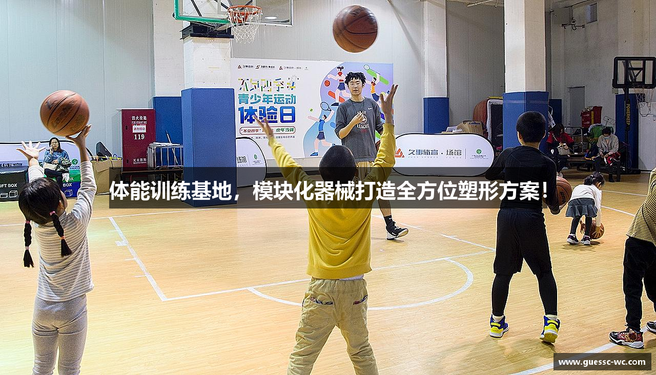 体能训练基地，模块化器械打造全方位塑形方案！