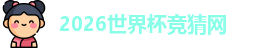 2026世界杯竞猜网